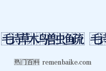 毛诗草木鸟兽虫鱼疏·毛诗是什么意思的图片